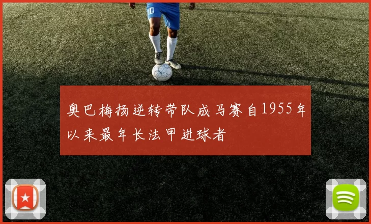 奥巴梅扬逆转带队成马赛自1955年以来最年长法甲进球者