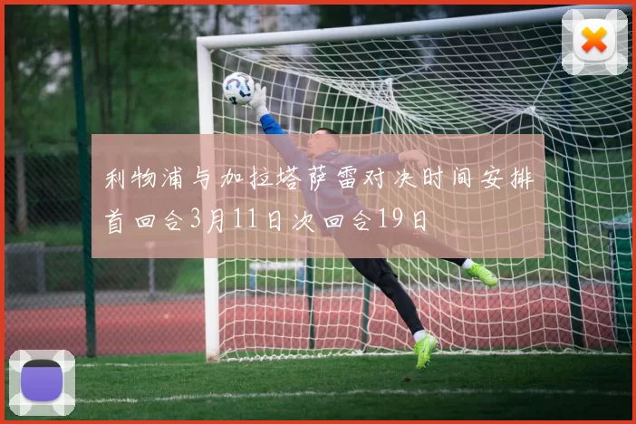 利物浦与加拉塔萨雷对决时间安排首回合3月11日次回合19日