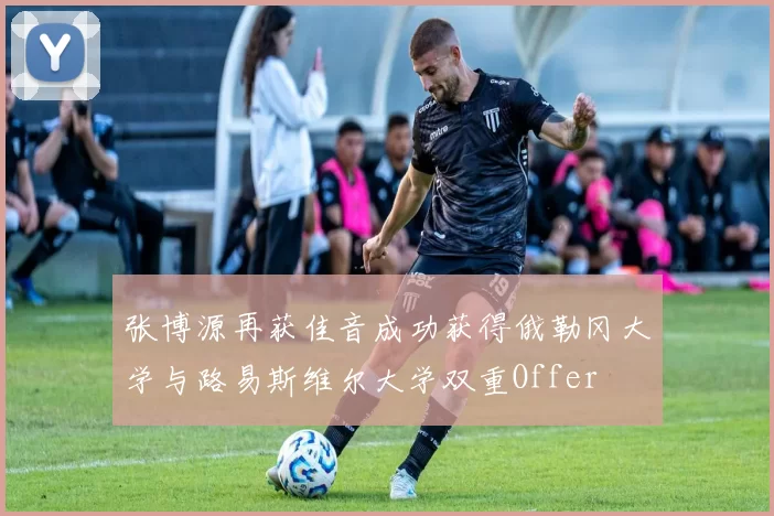 张博源再获佳音成功获得俄勒冈大学与路易斯维尔大学双重Offer