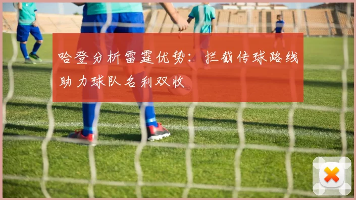 哈登分析雷霆优势：拦截传球路线助力球队名利双收