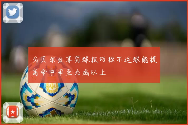 戈贝尔分享罚球技巧称不运球能提高命中率至九成以上