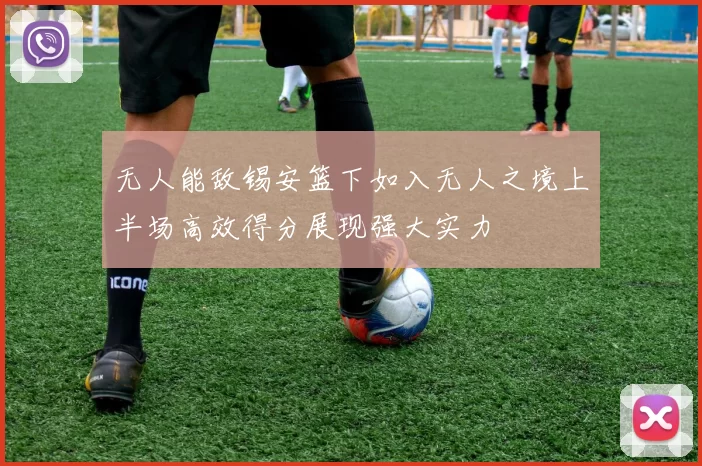 无人能敌锡安篮下如入无人之境上半场高效得分展现强大实力