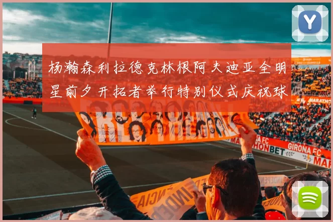 杨瀚森利拉德克林根阿夫迪亚全明星前夕开拓者举行特别仪式庆祝球员成就