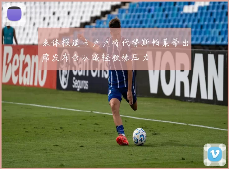 米体报道卡卢卢将代替斯帕莱蒂出席发布会以减轻教练压力