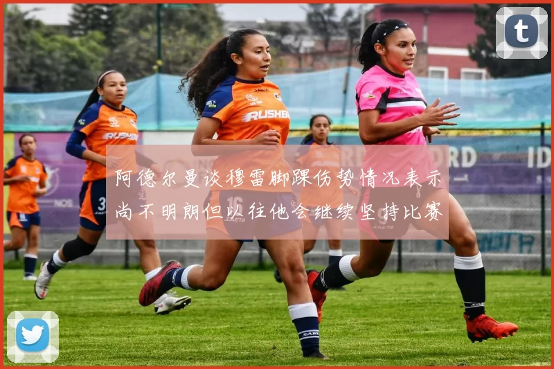 阿德尔曼谈穆雷脚踝伤势情况表示尚不明朗但以往他会继续坚持比赛